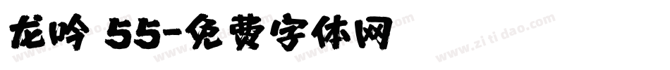 龙吟 55字体转换